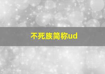 不死族简称ud