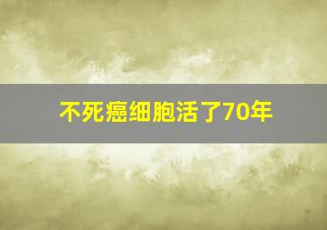 不死癌细胞活了70年