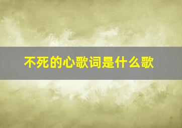 不死的心歌词是什么歌