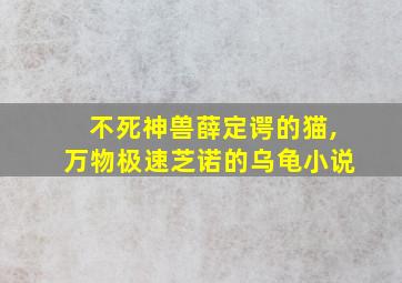 不死神兽薛定谔的猫,万物极速芝诺的乌龟小说