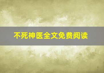 不死神医全文免费阅读