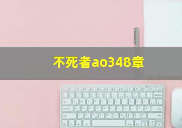 不死者ao348章