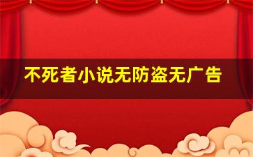 不死者小说无防盗无广告