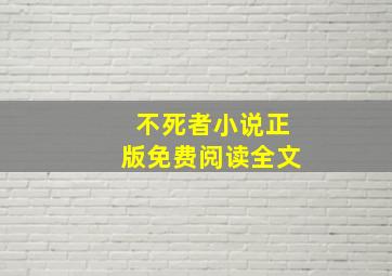 不死者小说正版免费阅读全文