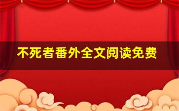 不死者番外全文阅读免费