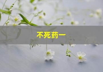 不死药一