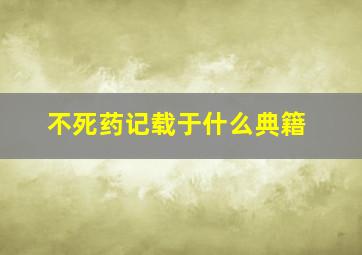 不死药记载于什么典籍