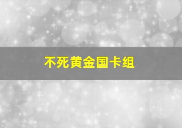 不死黄金国卡组