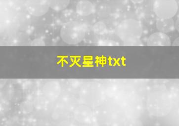 不灭星神txt