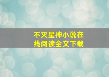 不灭星神小说在线阅读全文下载