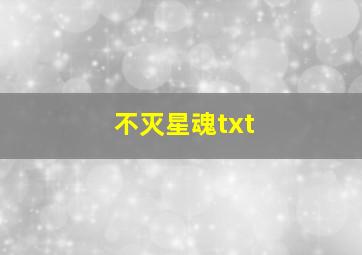 不灭星魂txt