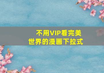 不用VIP看完美世界的漫画下拉式