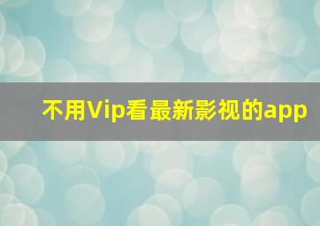 不用Vip看最新影视的app