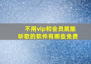 不用vip和会员就能听歌的软件有哪些免费