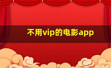 不用vip的电影app