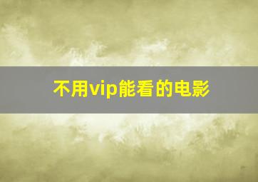 不用vip能看的电影