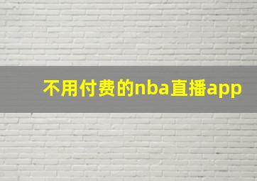 不用付费的nba直播app