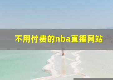 不用付费的nba直播网站