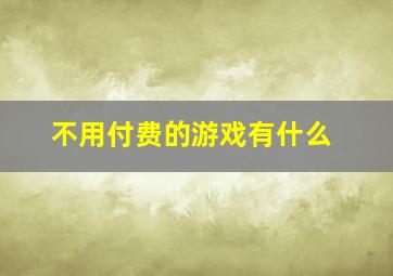 不用付费的游戏有什么