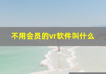 不用会员的vr软件叫什么