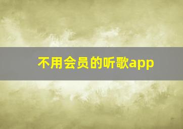 不用会员的听歌app