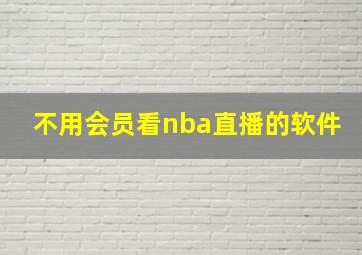 不用会员看nba直播的软件