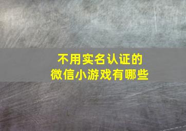 不用实名认证的微信小游戏有哪些