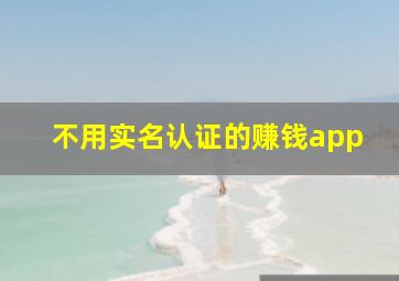 不用实名认证的赚钱app