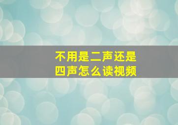 不用是二声还是四声怎么读视频