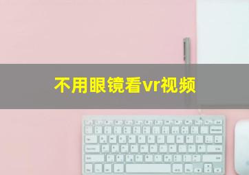 不用眼镜看vr视频