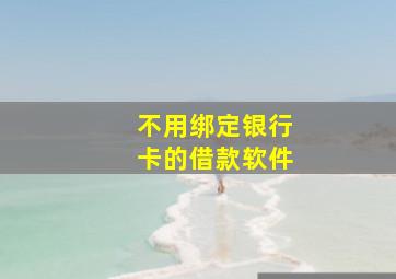 不用绑定银行卡的借款软件