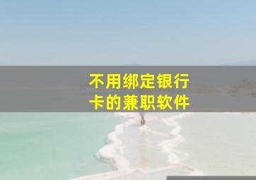 不用绑定银行卡的兼职软件