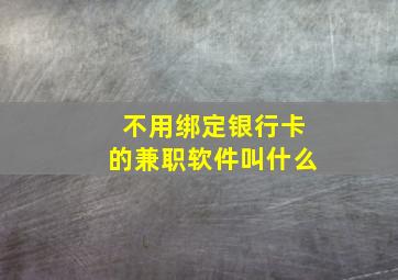 不用绑定银行卡的兼职软件叫什么