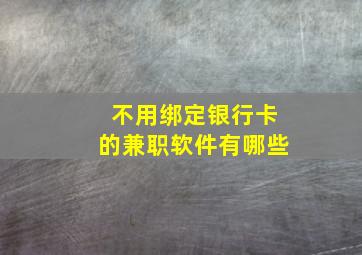 不用绑定银行卡的兼职软件有哪些