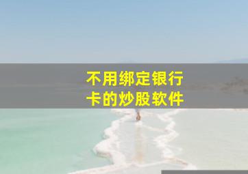 不用绑定银行卡的炒股软件