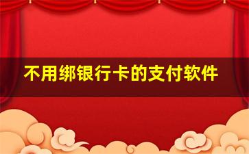 不用绑银行卡的支付软件