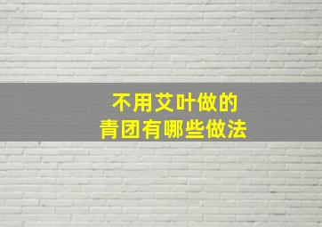 不用艾叶做的青团有哪些做法