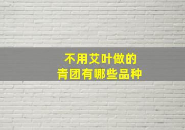 不用艾叶做的青团有哪些品种