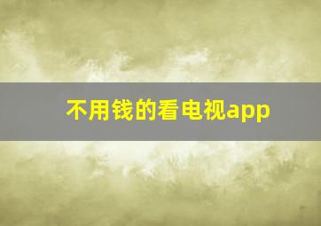 不用钱的看电视app