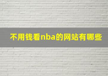 不用钱看nba的网站有哪些