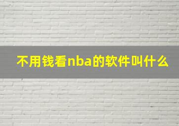 不用钱看nba的软件叫什么