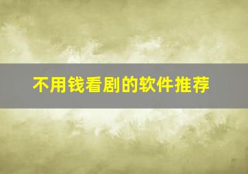 不用钱看剧的软件推荐