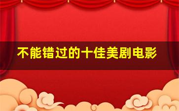 不能错过的十佳美剧电影