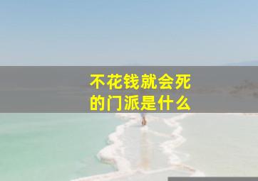 不花钱就会死的门派是什么