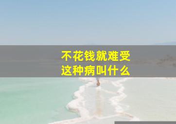 不花钱就难受这种病叫什么