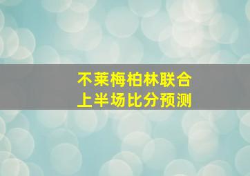 不莱梅柏林联合上半场比分预测