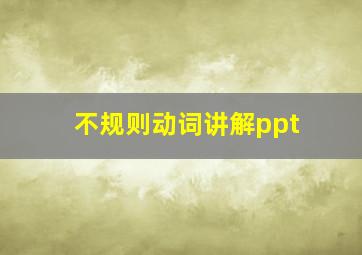 不规则动词讲解ppt