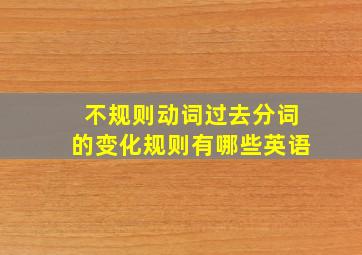 不规则动词过去分词的变化规则有哪些英语