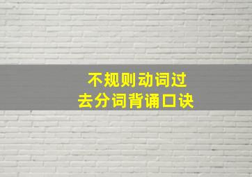 不规则动词过去分词背诵口诀