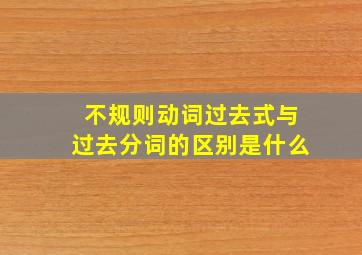 不规则动词过去式与过去分词的区别是什么